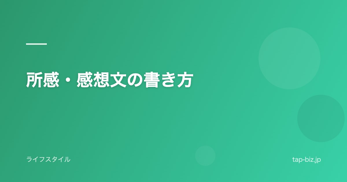 所感・感想文の書き方