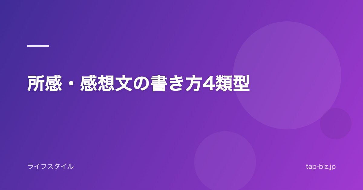 所感・感想文の書き方4類型