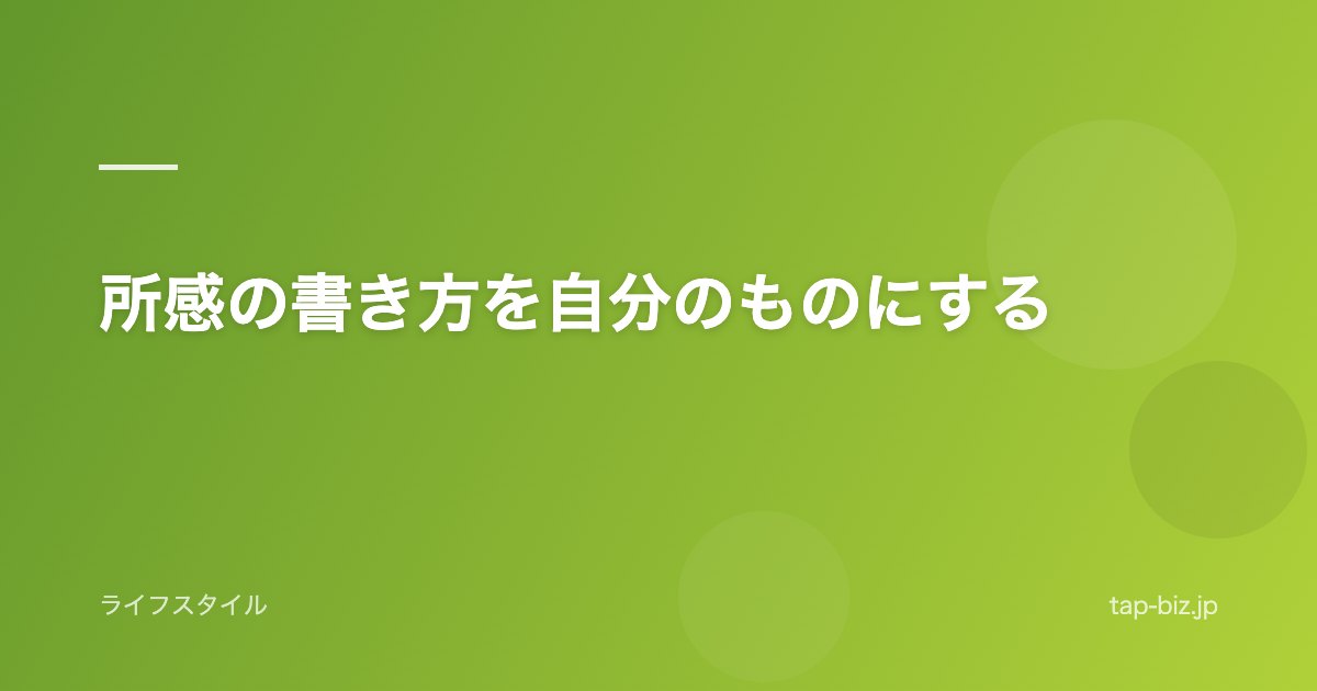 所感の書き方を自分のものにする