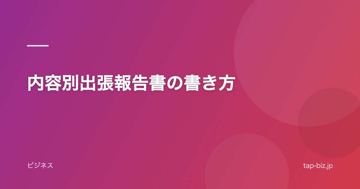 内容別出張報告書の書き方