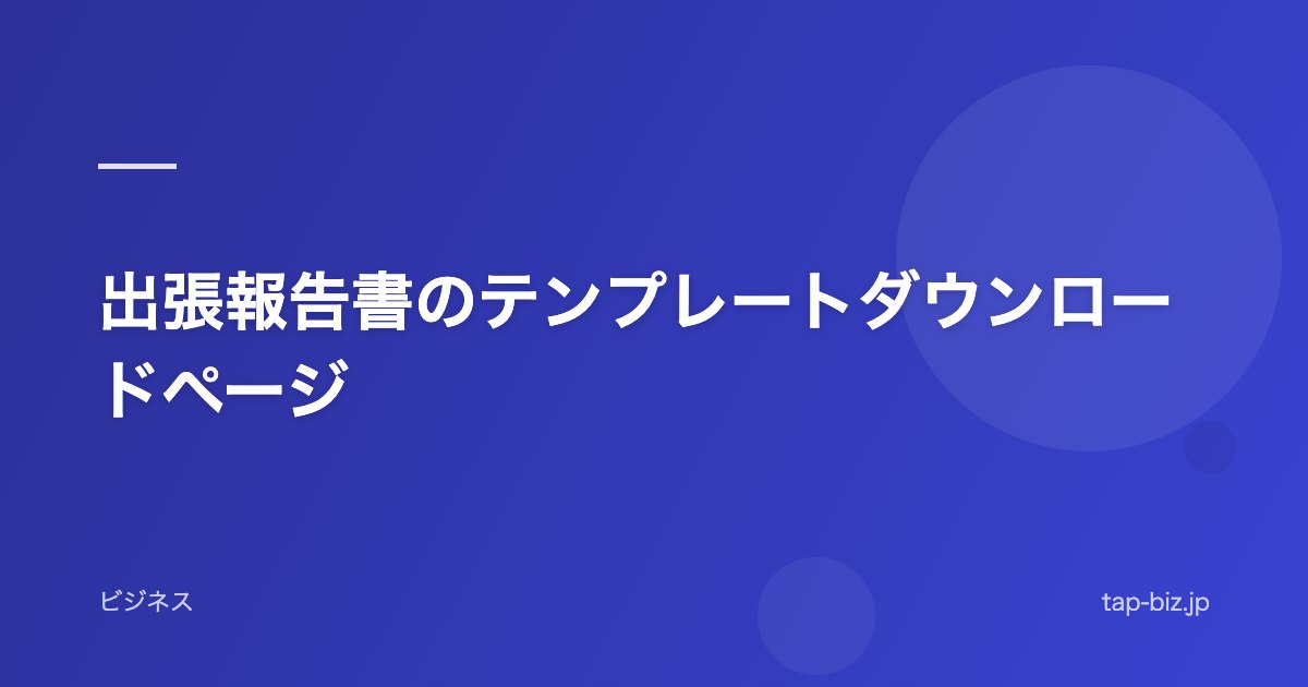 出張報告書のテンプレートダウンロードページ