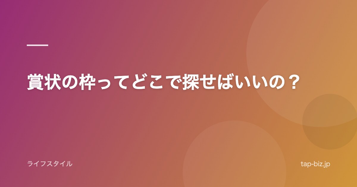 賞状の枠ってどこで探せばいいの？