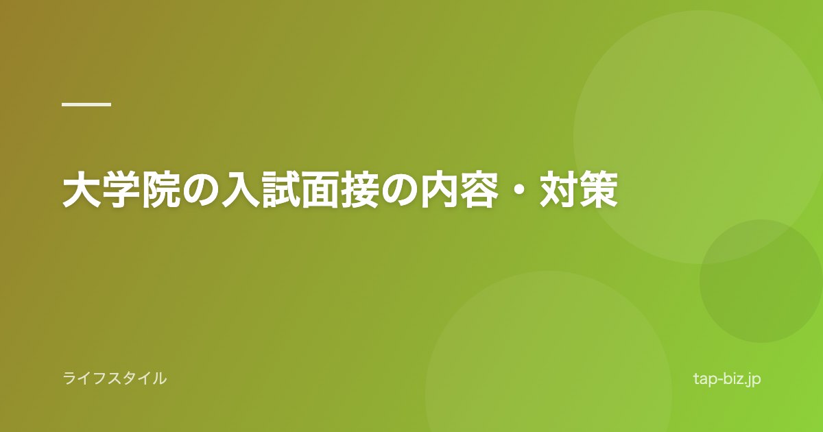 大学院の入試面接の内容・対策
