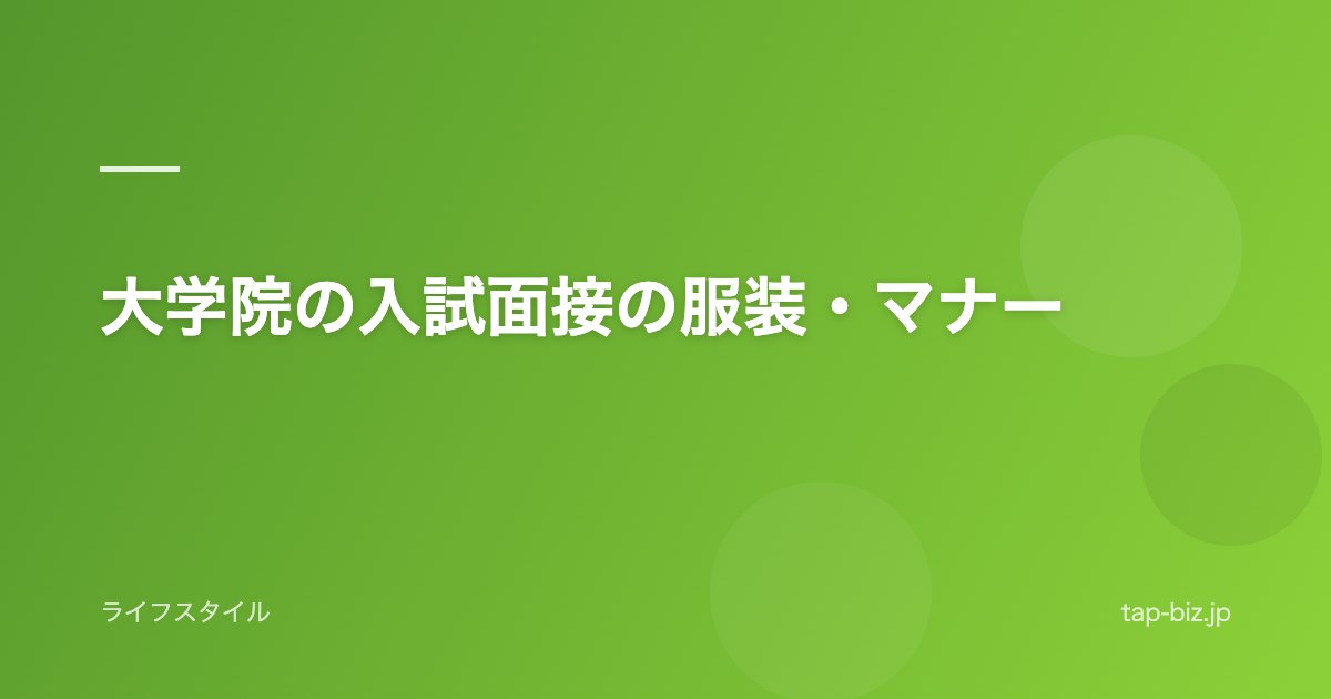大学院の入試面接の服装・マナー