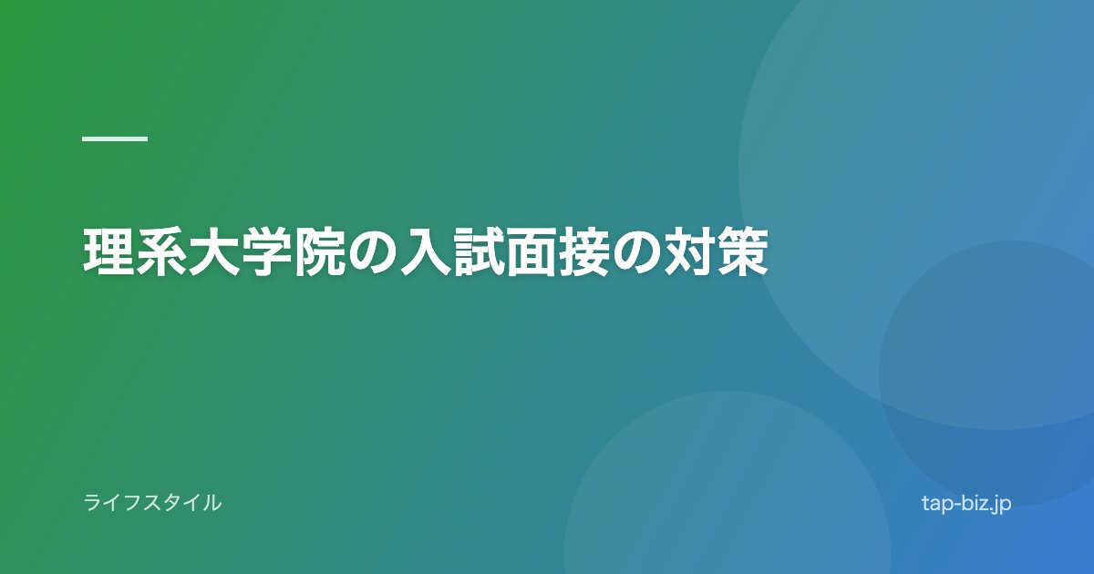理系大学院の入試面接の対策