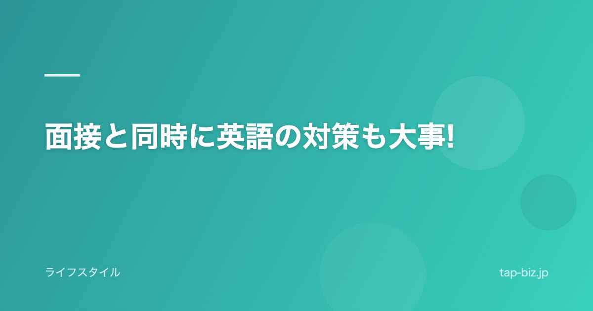 面接と同時に英語の対策も大事!
