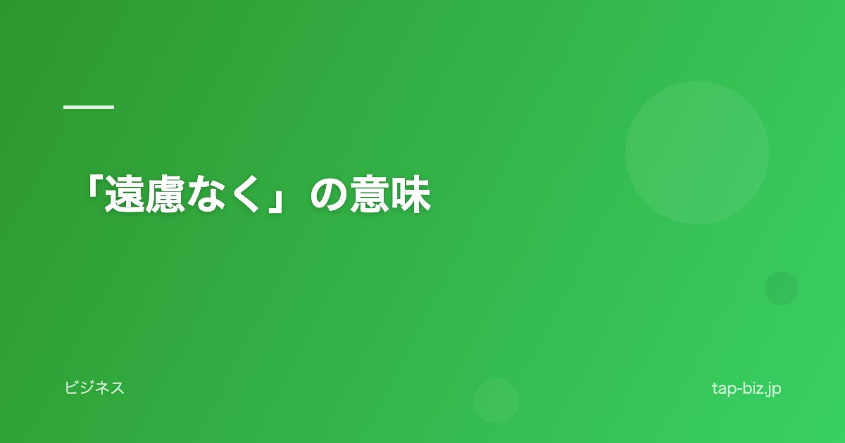 「遠慮なく」の意味