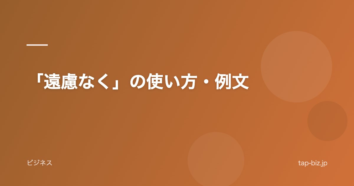 「遠慮なく」の使い方・例文