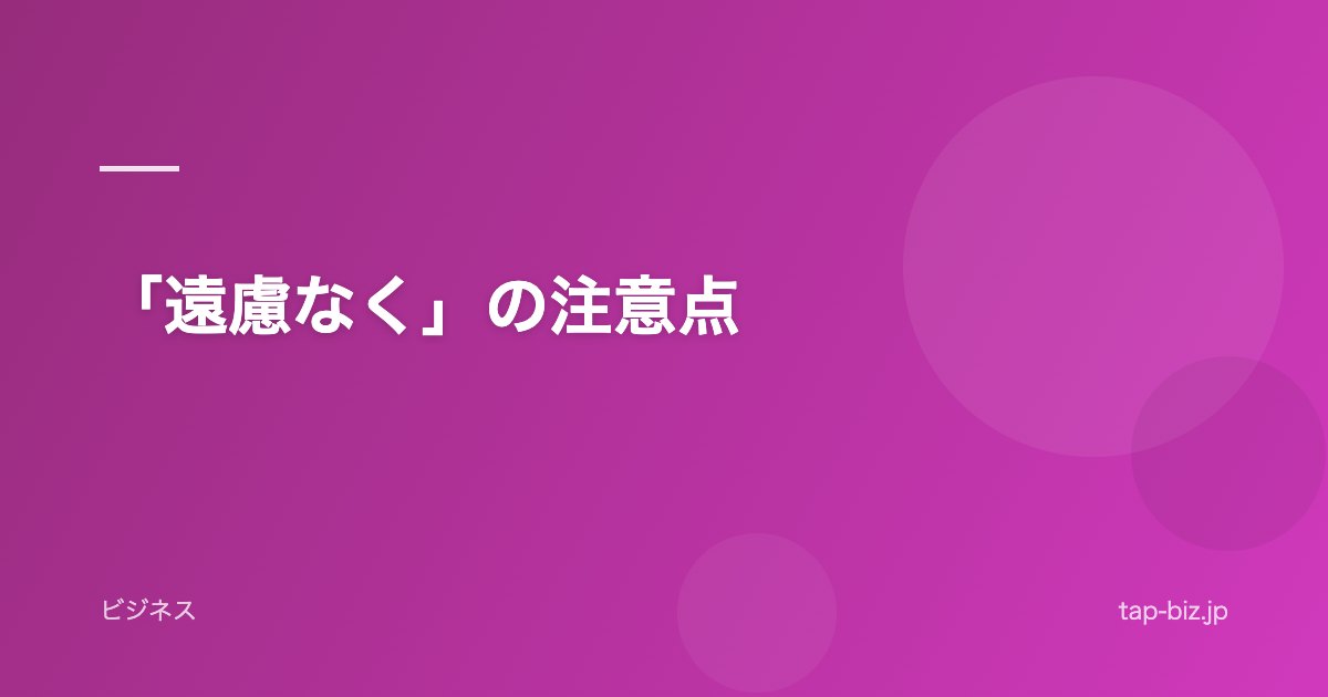 「遠慮なく」の注意点
