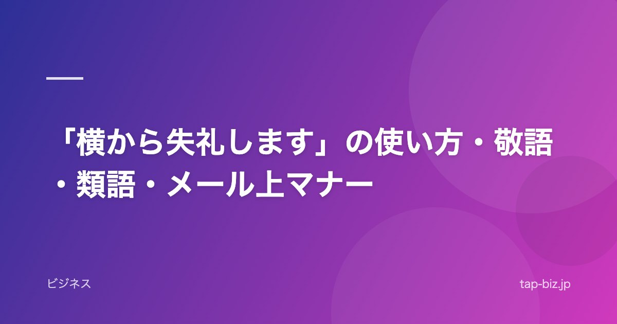 「横から失礼します」の使い方・敬語・類語・メール上マナー