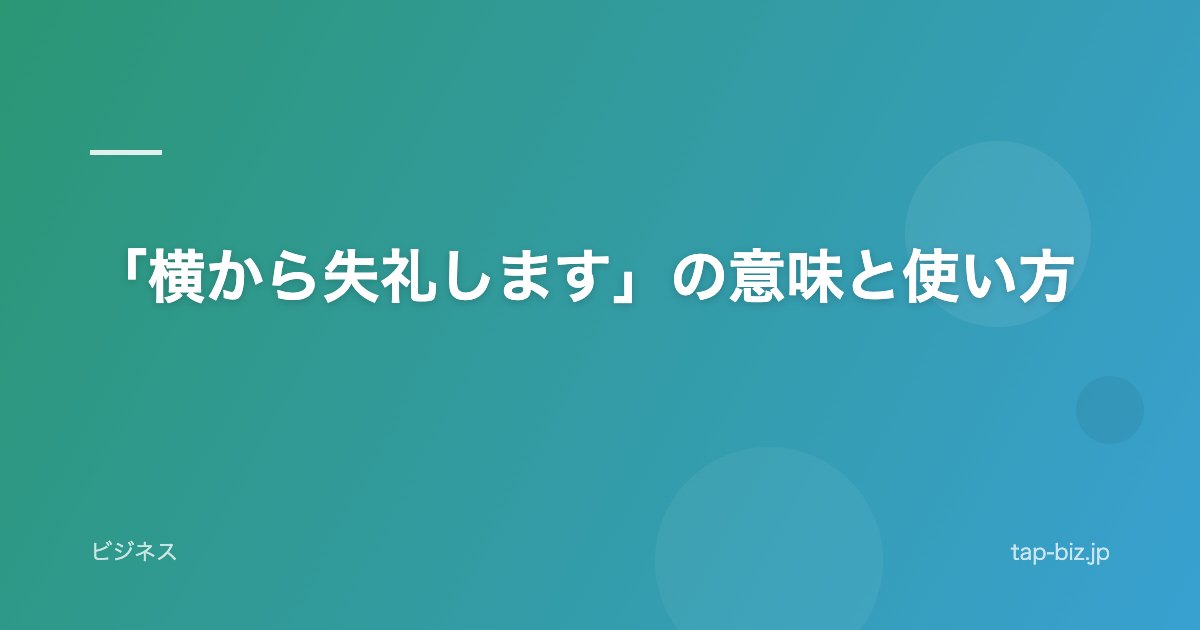 「横から失礼します」の意味と使い方