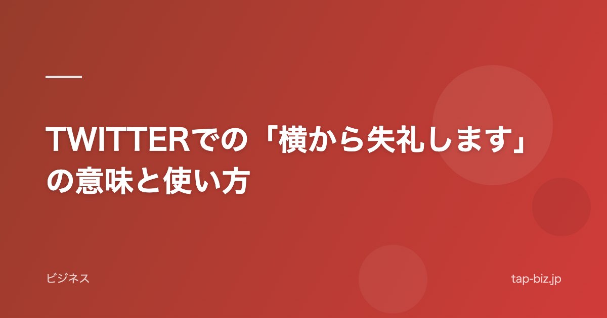 TWITTERでの「横から失礼します」の意味と使い方