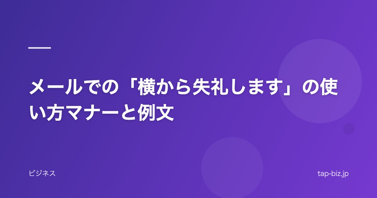 メールでの「横から失礼します」の使い方マナーと例文