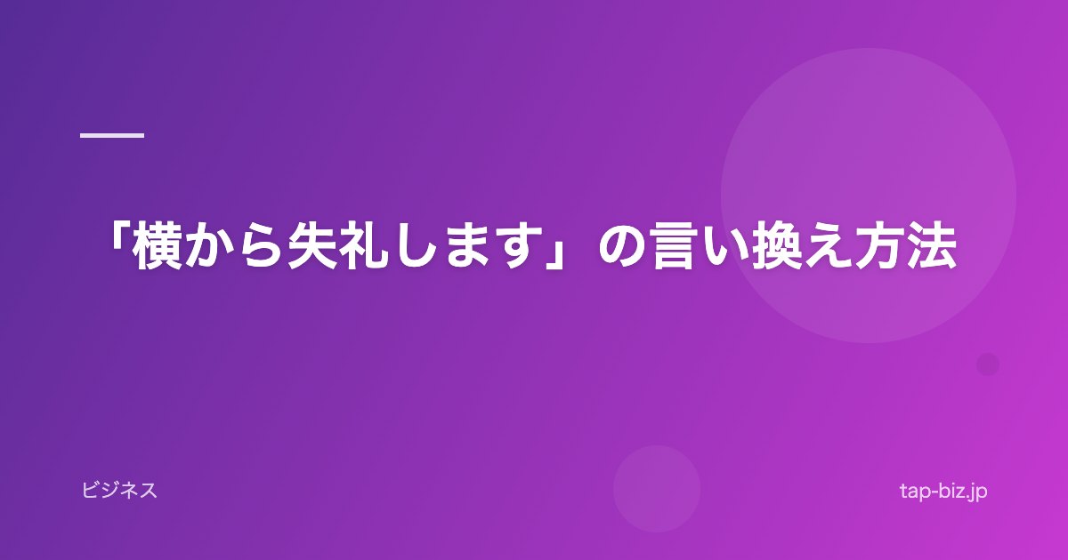 「横から失礼します」の言い換え方法