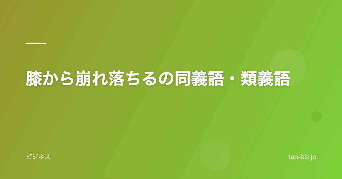 膝から崩れ落ちるの同義語・類義語