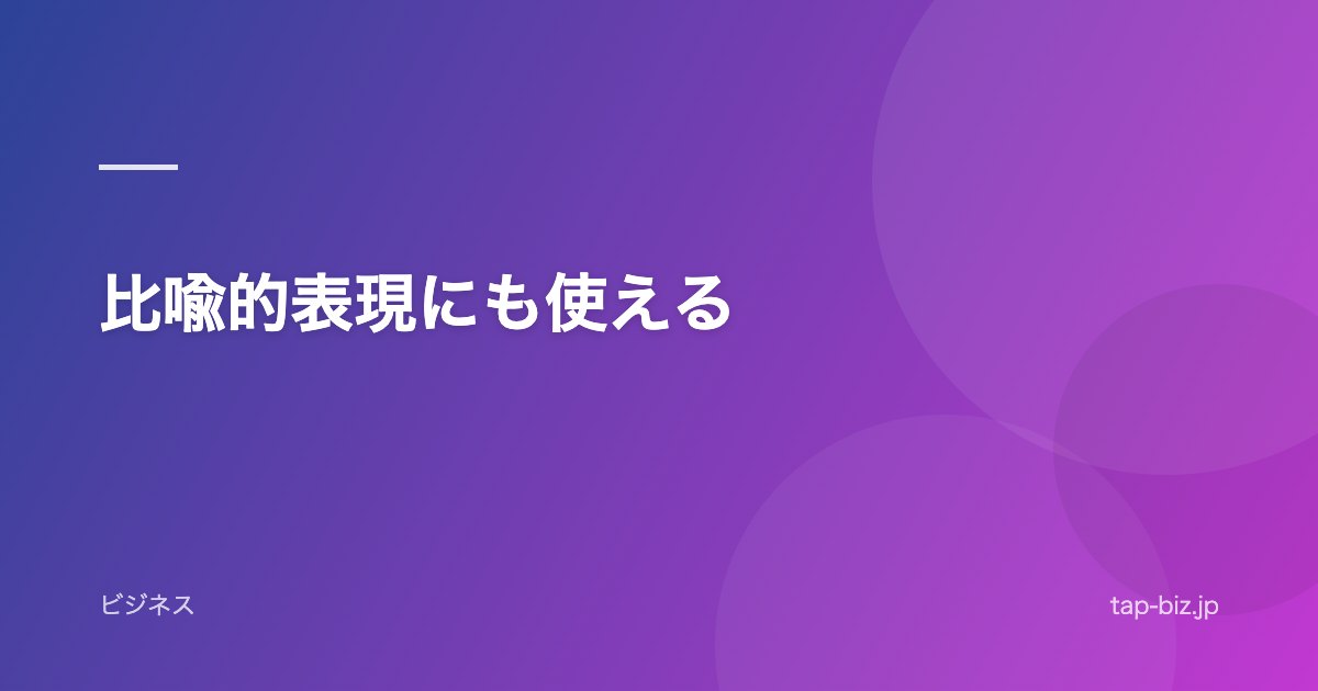 比喩的表現にも使える