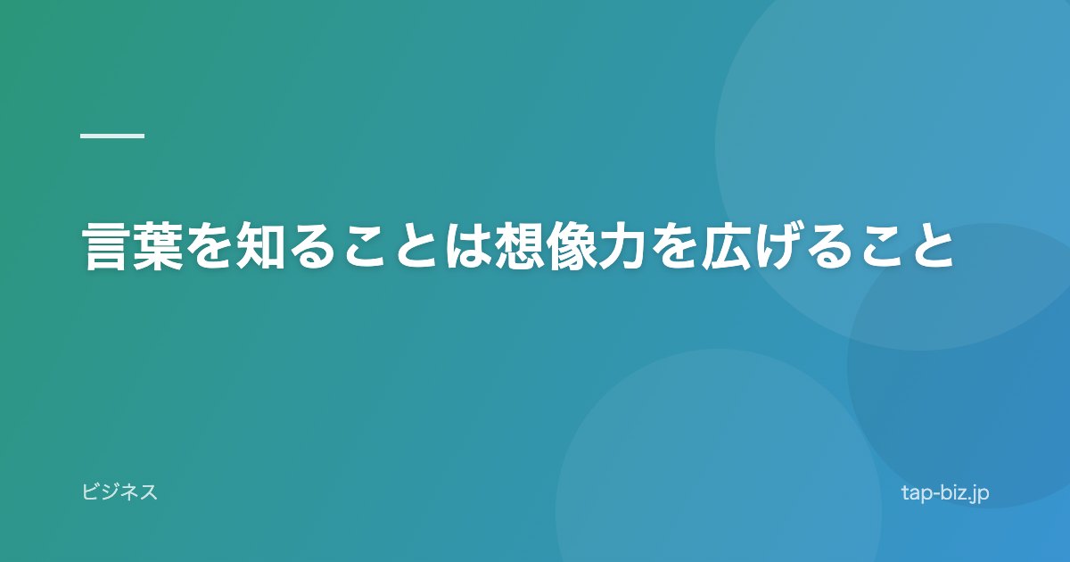 言葉を知ることは想像力を広げること