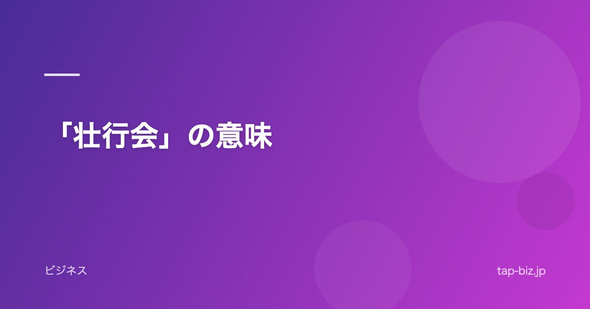「壮行会」の意味