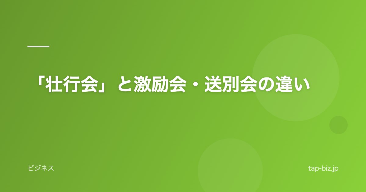 「壮行会」と激励会・送別会の違い