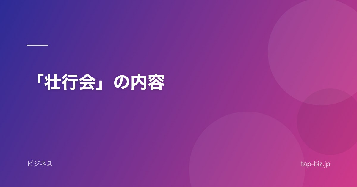 「壮行会」の内容