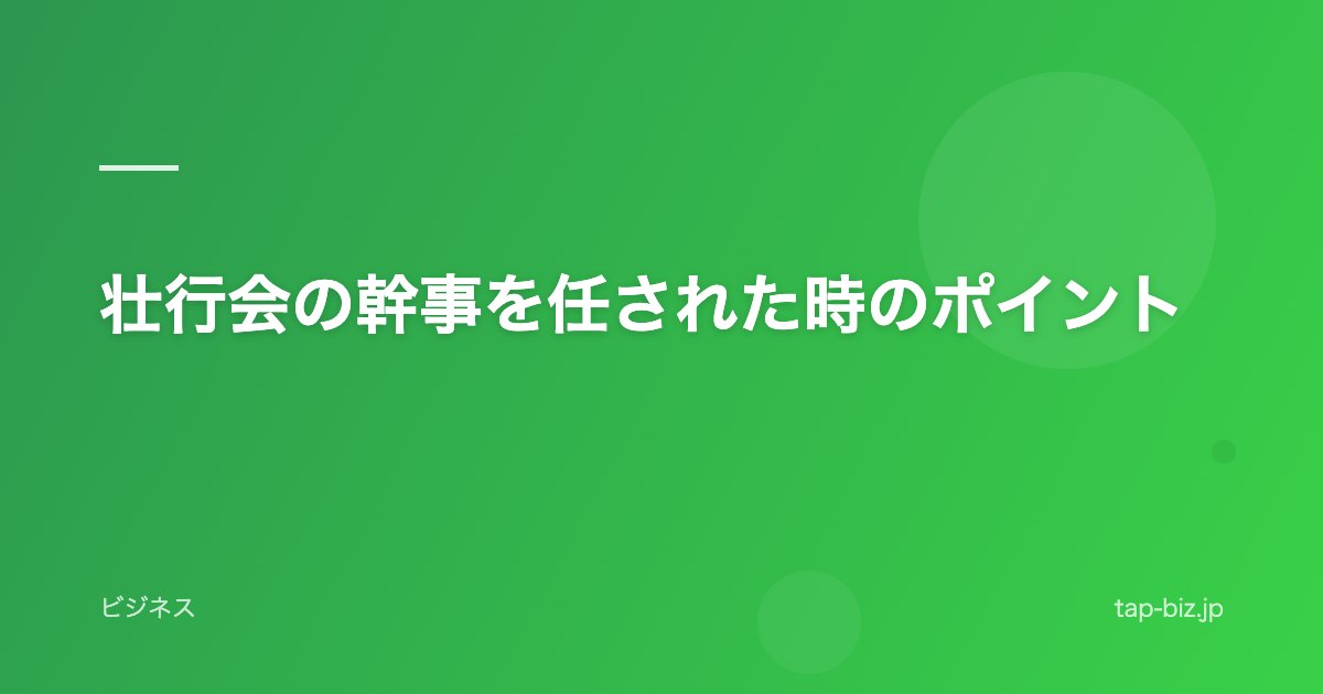 壮行会の幹事を任された時のポイント