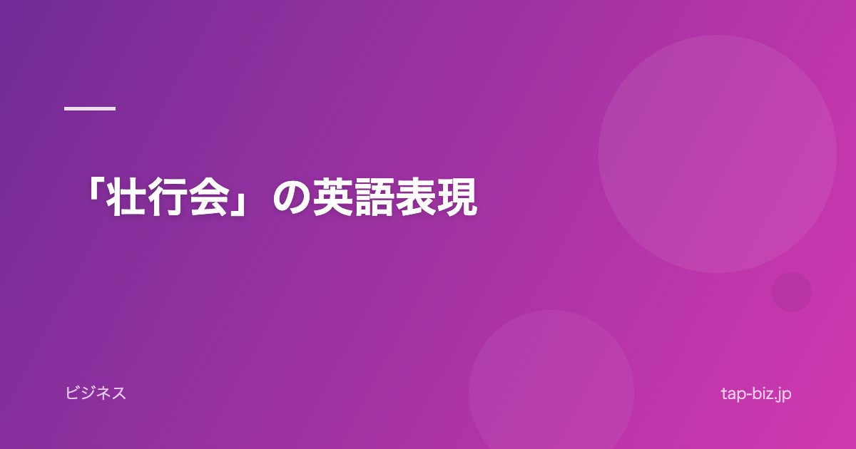「壮行会」の英語表現