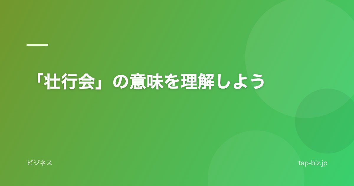 「壮行会」の意味を理解しよう