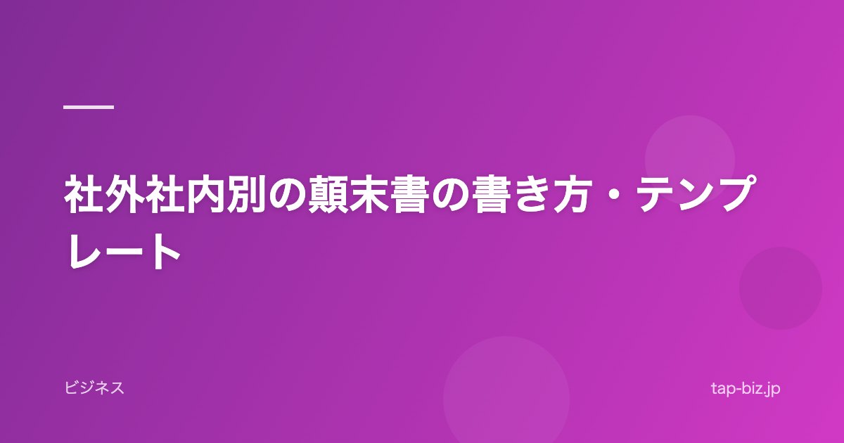 社外社内別の顛末書の書き方・テンプレート