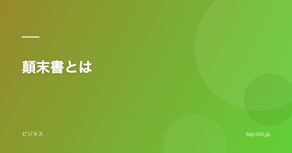 顛末書とは