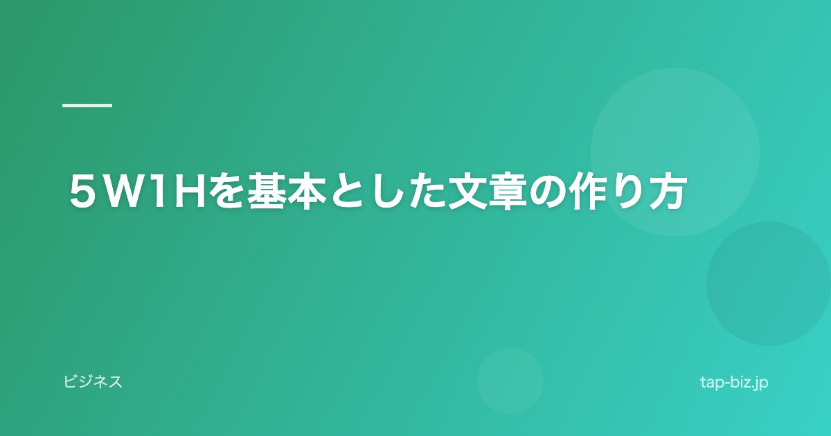 ５W1Hを基本とした文章の作り方