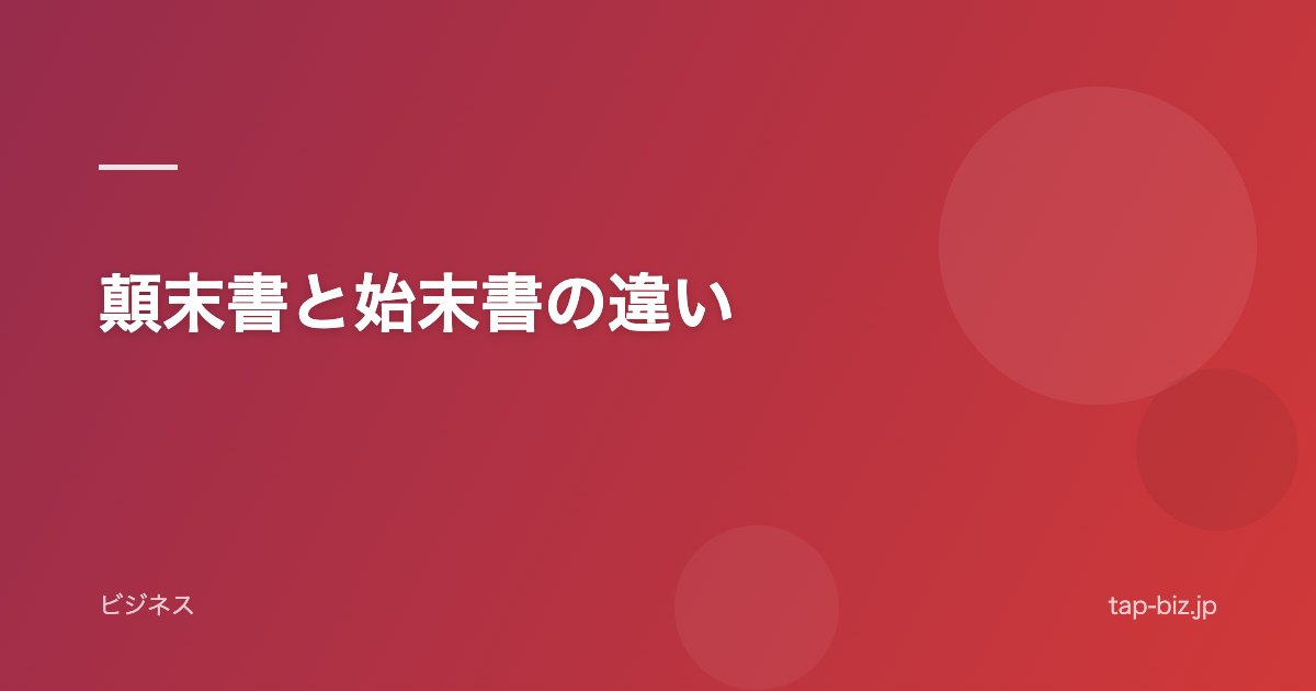 顛末書と始末書の違い