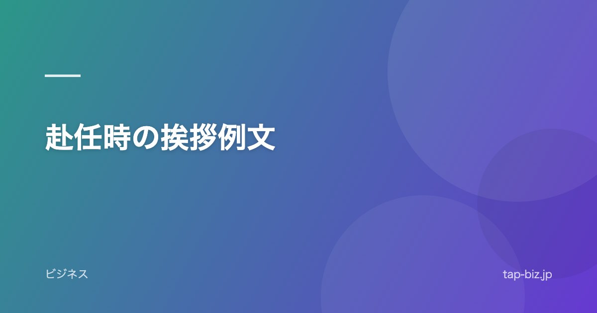 赴任時の挨拶例文