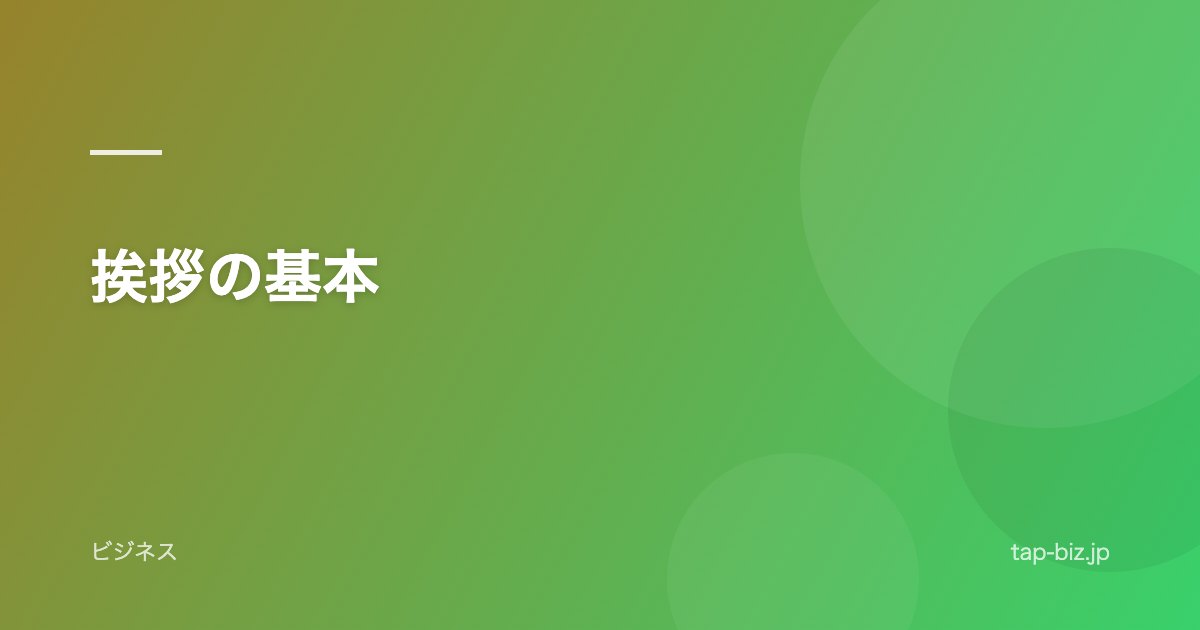 挨拶の基本