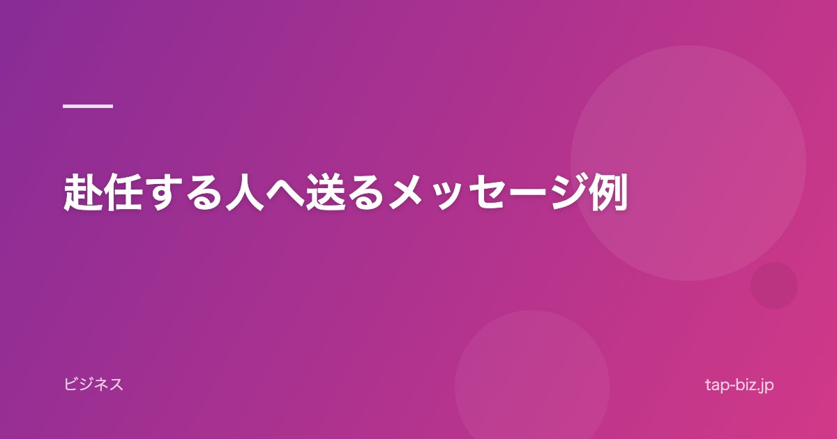 赴任する人へ送るメッセージ例