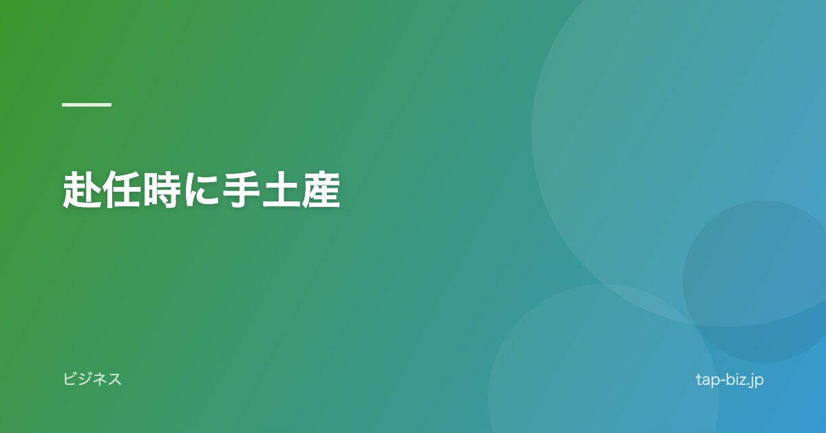 赴任時に手土産