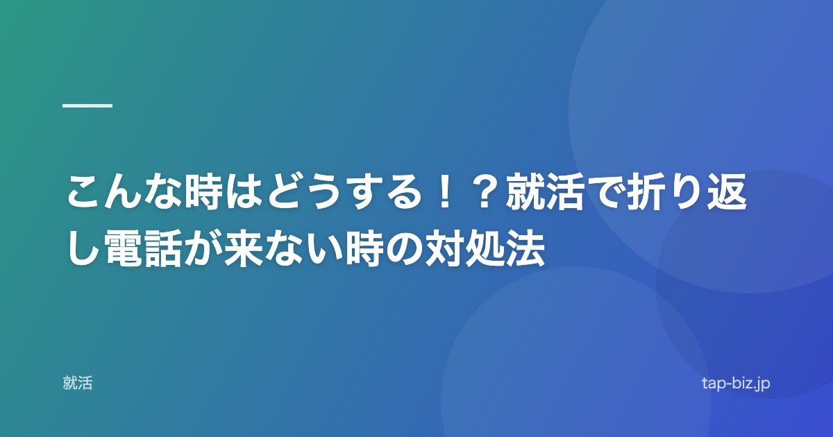 こんな時はどうする！？就活で折り返し電話が来ない時の対処法