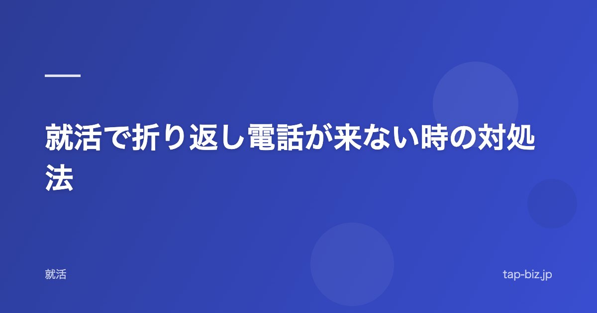 就活で折り返し電話が来ない時の対処法