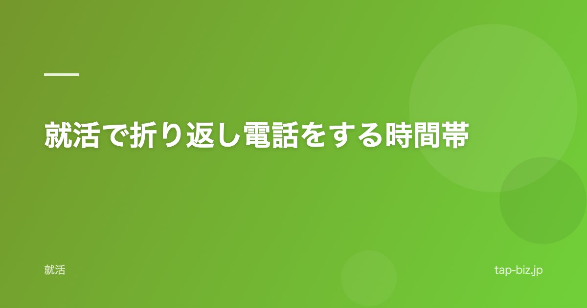 就活で折り返し電話をする時間帯