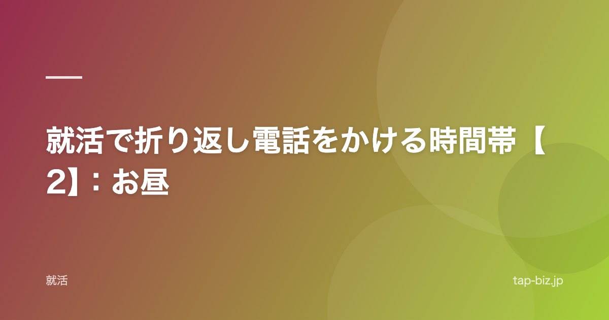 就活で折り返し電話をかける時間帯【2】：お昼