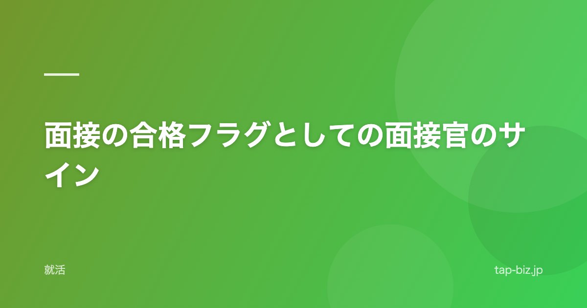 面接の合格フラグとしての面接官のサイン