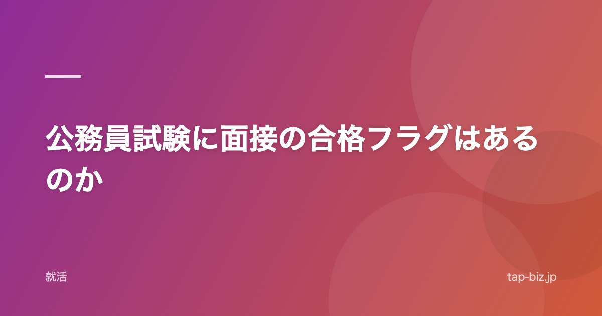 公務員試験に面接の合格フラグはあるのか