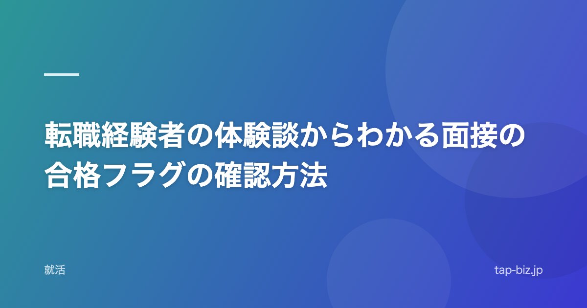 転職経験者の体験談からわかる面接の合格フラグの確認方法