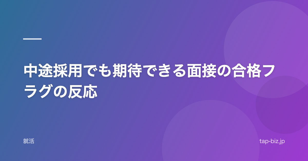 中途採用でも期待できる面接の合格フラグの反応