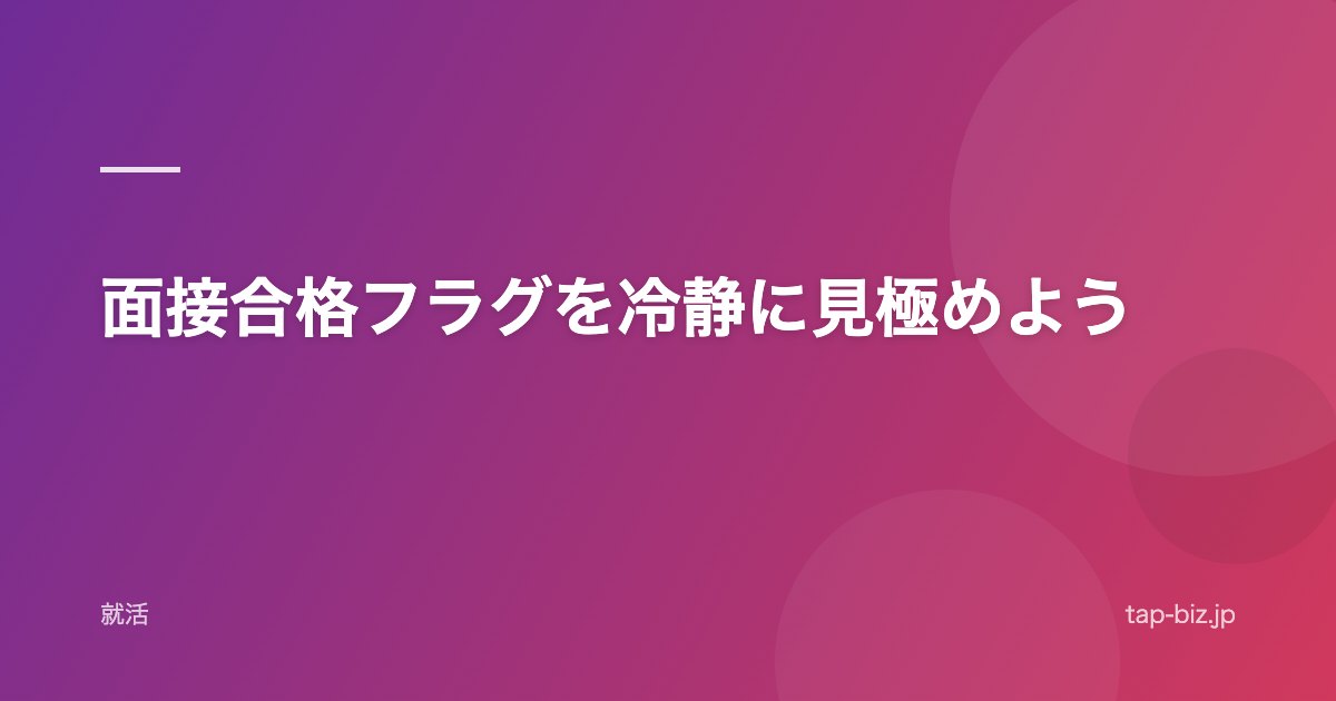 面接合格フラグを冷静に見極めよう