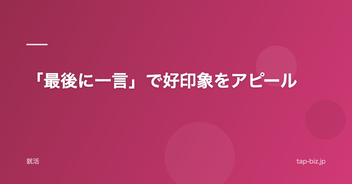 「最後に一言」で好印象をアピール