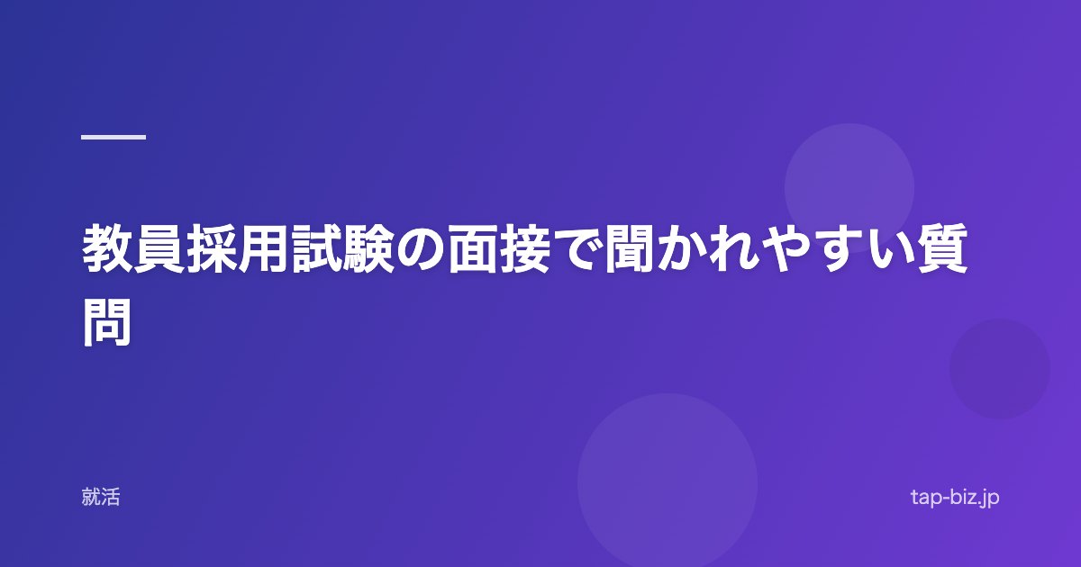 教員採用試験の面接で聞かれやすい質問