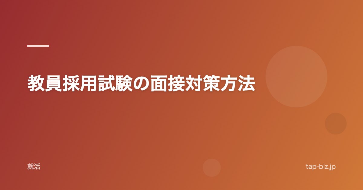 教員採用試験の面接対策方法