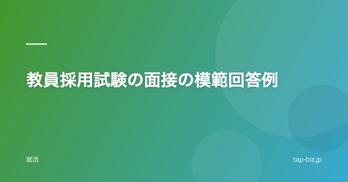 教員採用試験の面接の模範回答例