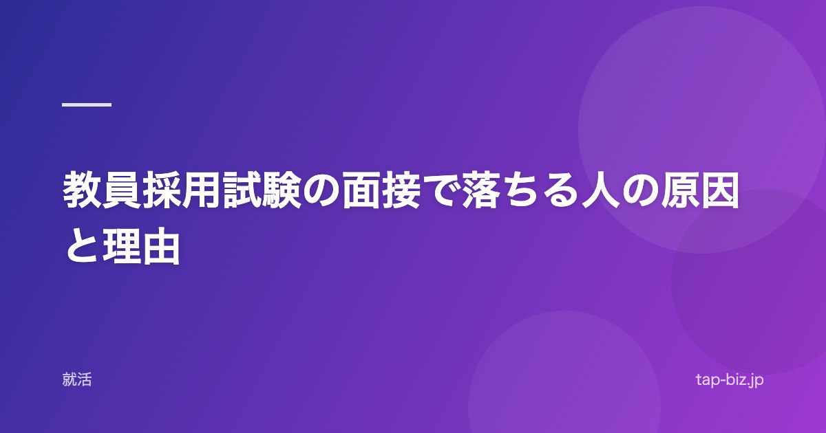 教員採用試験の面接で落ちる人の原因と理由