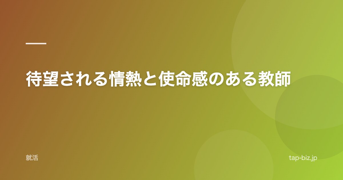 待望される情熱と使命感のある教師